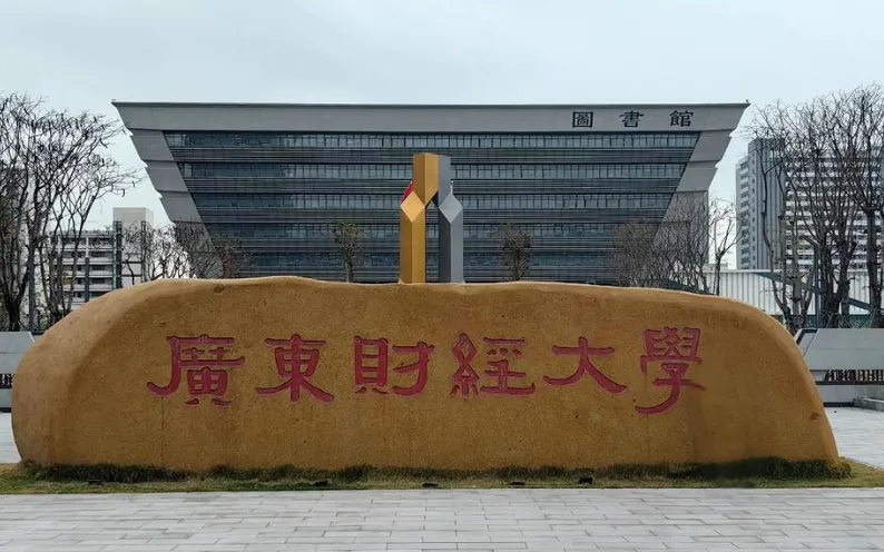 广东财经大学2026年硕士招生简章发布｜招生专业+录取标准