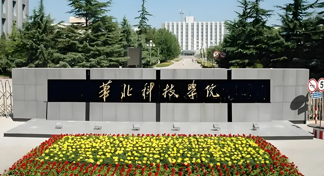 华北科技学院2026年专业学位硕士研究生招生章程正式发布：5个专业招生218人