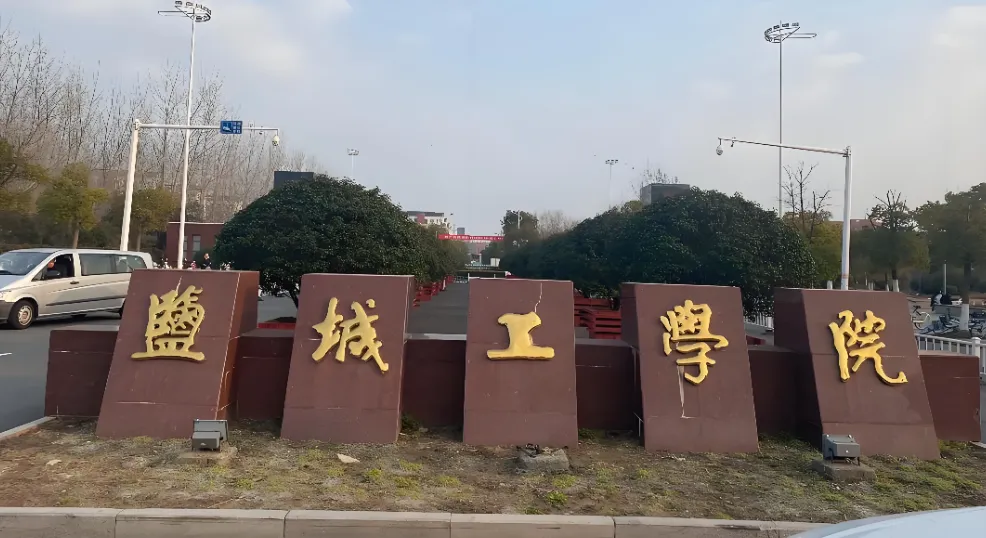 盐城工学院2026年硕士招生政策发布｜招生专业+录取规则