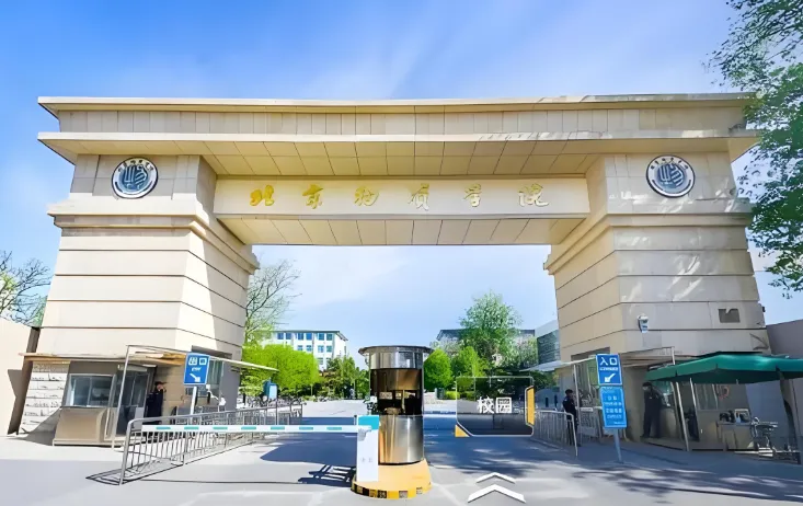 北京物资学院26年硕士研究生招生简章解读