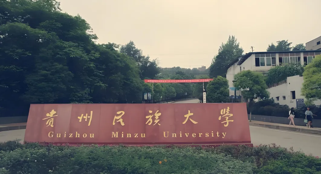 贵州民族大学2026年硕士招生章程：享受少数民族照顾政策及加分政策申请条件
