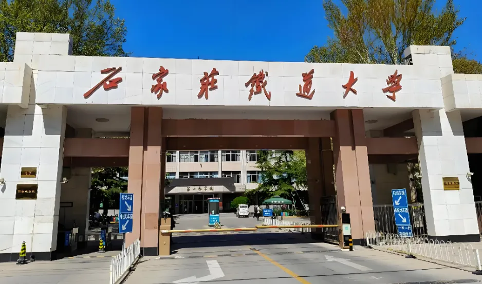 石家庄铁道大学2026年非全日制硕士招生：MBA招130人、MEM招30人