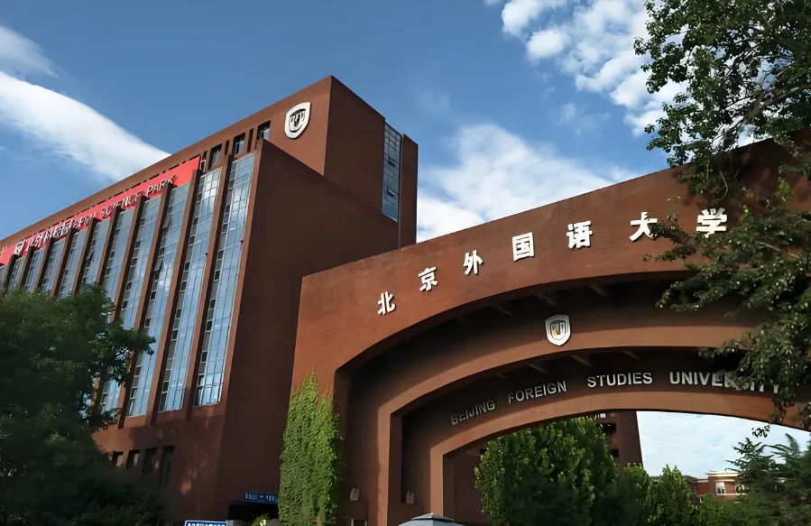 北京外国语大学26年硕士研究生招生简章详情