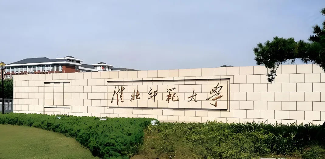 淮北师范大学26年硕士招生简章|报名时间考试安排