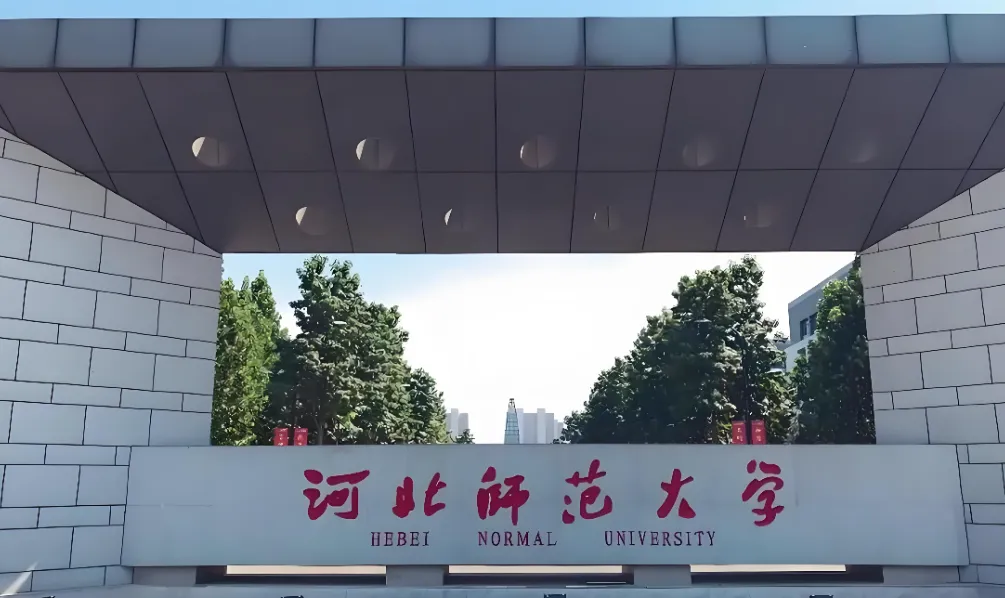 2026河北师范大学考研招生简章：报考条件、专项计划及学费标准详解