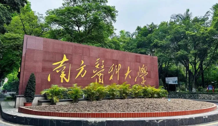 南方医科大学2026年硕士研究生招生简章全文解读｜医学考研指南