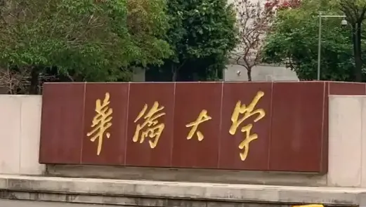 华侨大学考研招生信息汇总｜2026年硕士招生解读