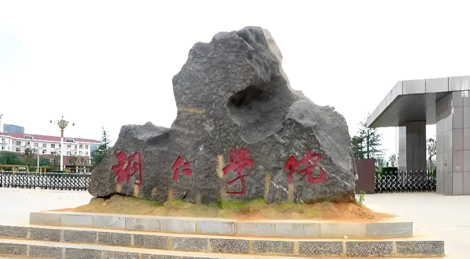 铜仁学院2026年硕士招生章程已出：新增专业与报考政策解读